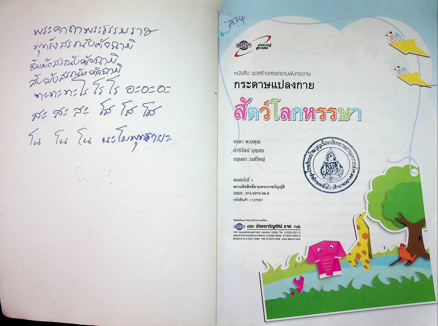 กระดาษแปลงกาย สัตว์โลกหรรษา หนังสือเสริมการเรียนรู้ ชุด สร้างสรรค์งานพับกระดาษ