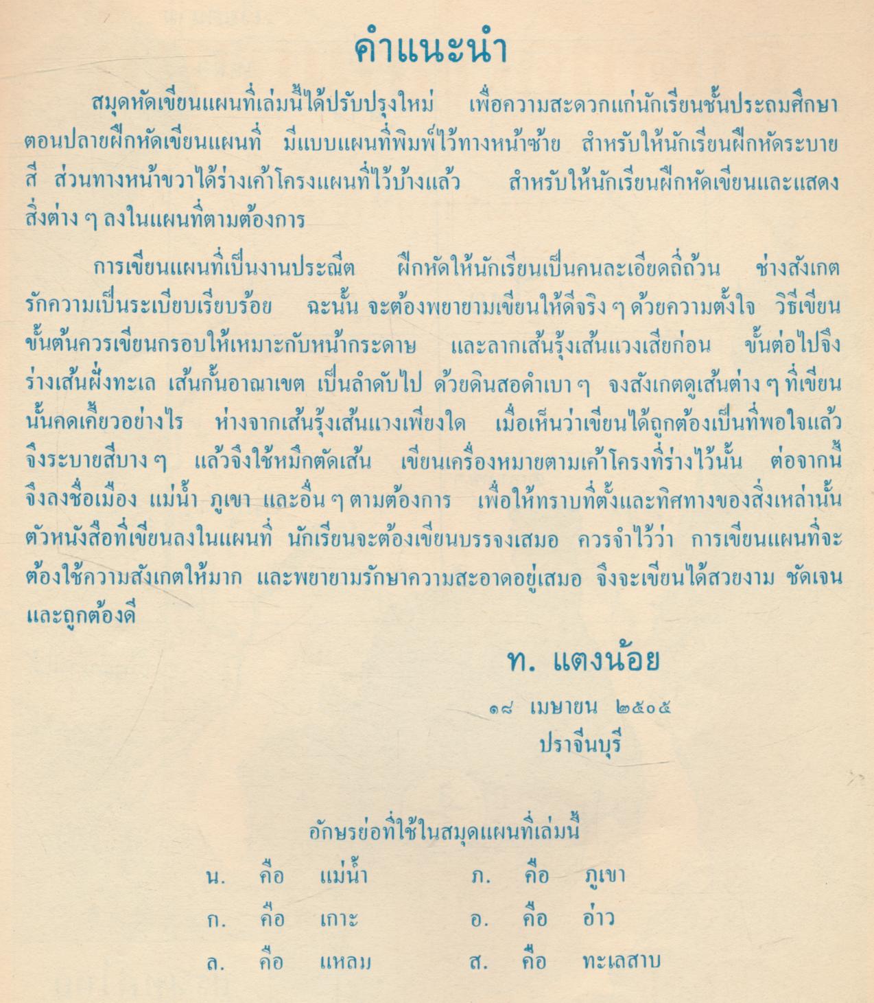สมุดหัดเขียนแผนที่ ชั้นประถมปีที่ ๕