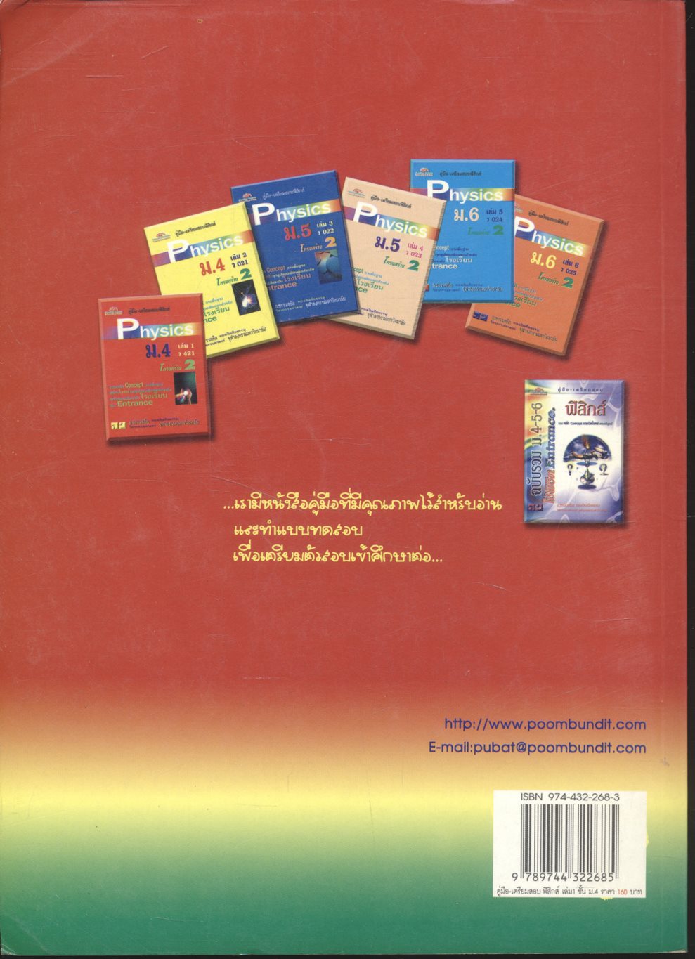 คู่มือ-เตรียมสอบ ฟิสิกส์ เล่ม 1 สำหรับชั้น ม.4 กลุ่มสาระการเรียนรู้วิทยาศาสตร์