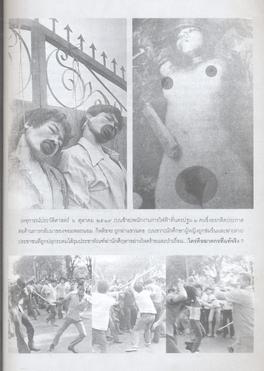 บันทึกภาพและเหตุการณ์ประวัติศาสตร์ ๑๔ ตุลาคม ๒๕๑๖, ๖ ตุลาคม ๒๕๑๙