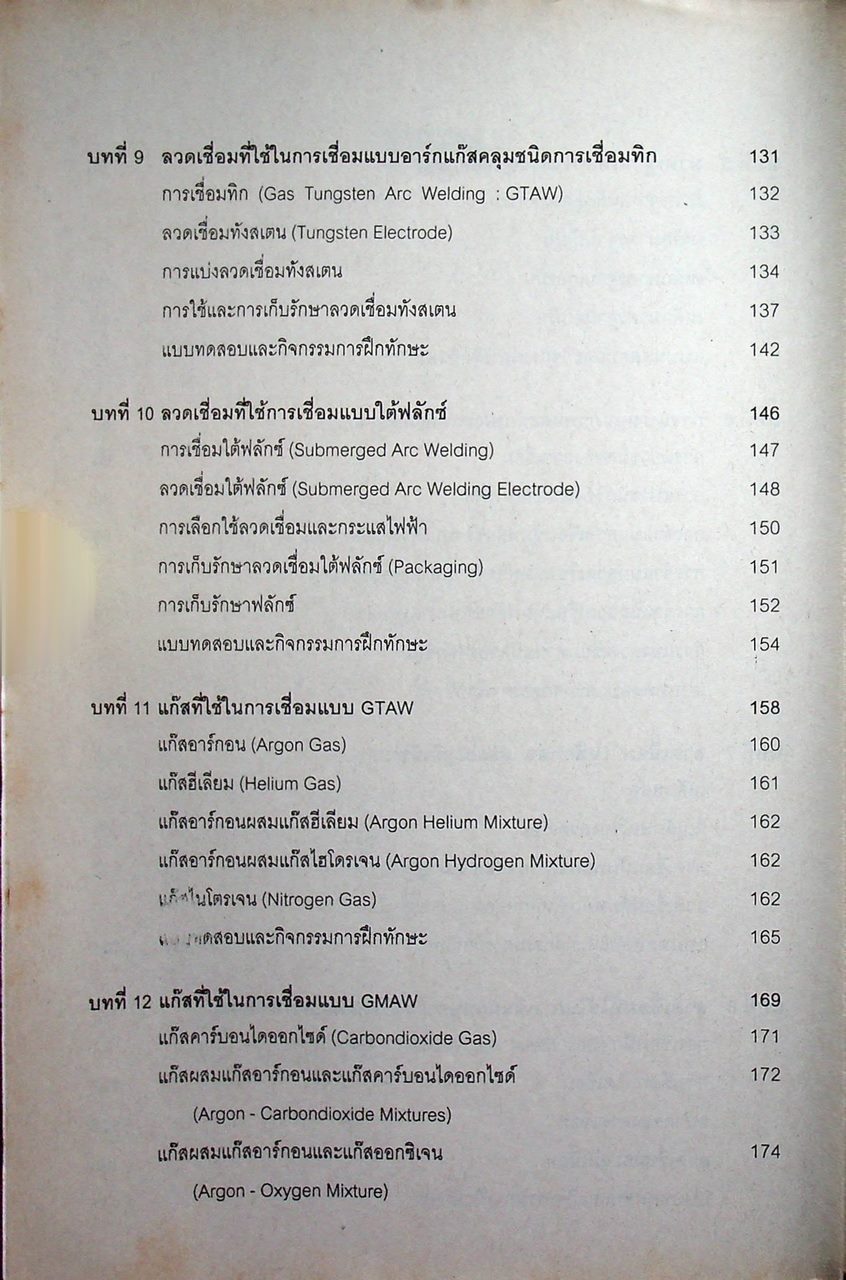 วัสดุช่างเชื่อม