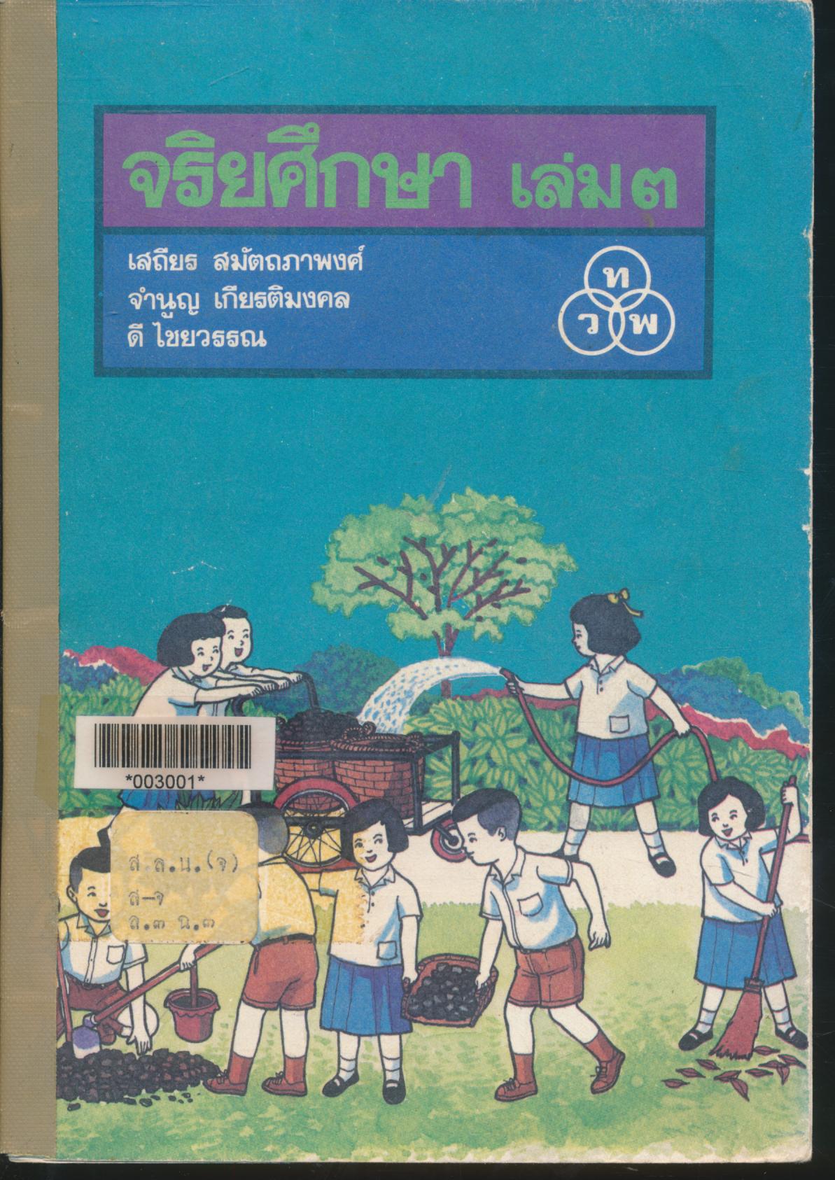 จริยศึกษา เล่ม ๓