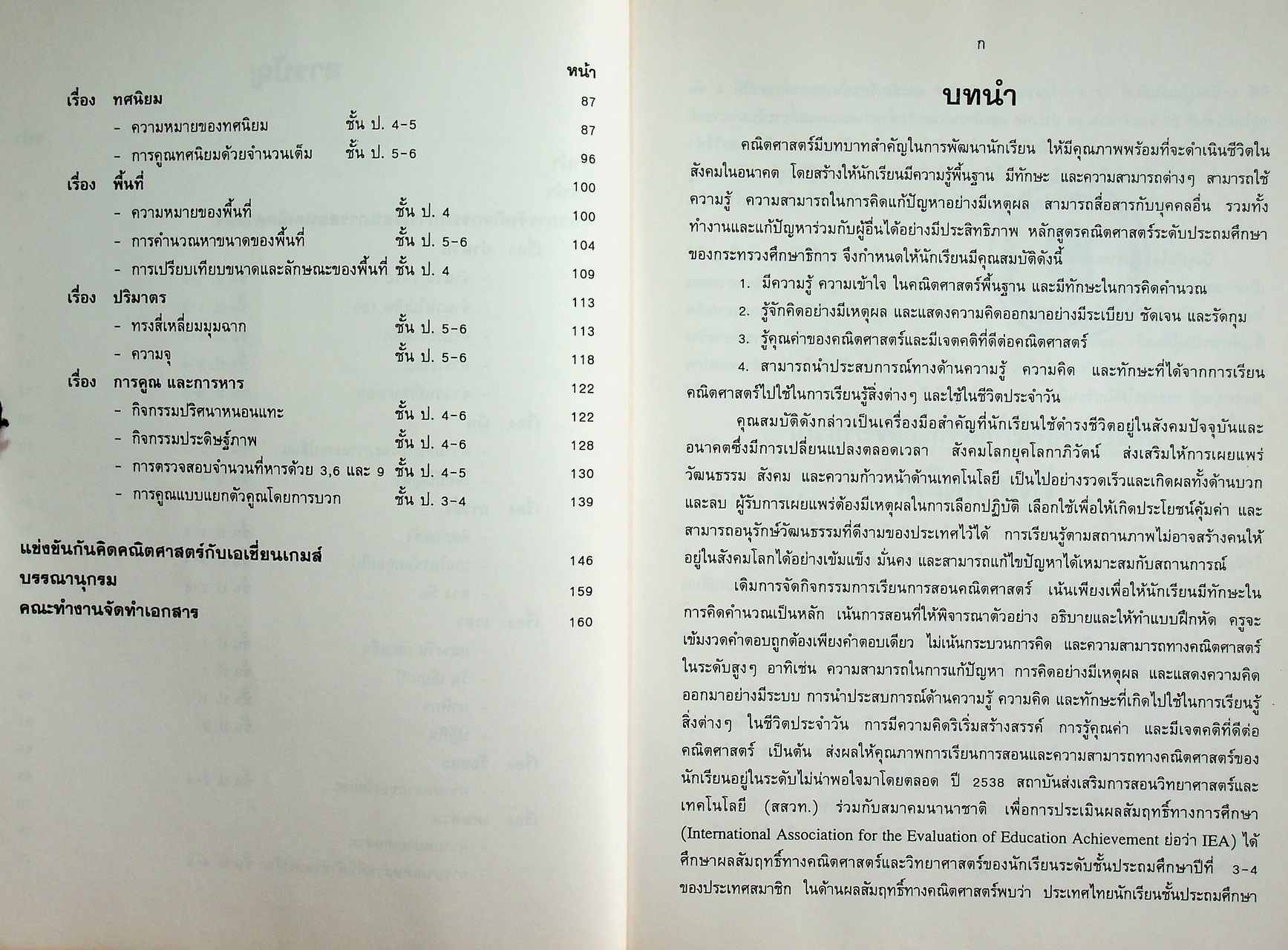 แนวการจัดกิจกรรมการเรียนการสอน คณิตศาสตร์ โครงการพัฒนาการเรียนการสอนที่เน้นเด็กเป็นศูนย์กลาง ปี 2541