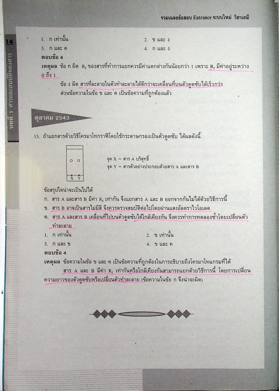 รวมเฉลยข้อสอบ Entrance ระบบใหม่ เคมี