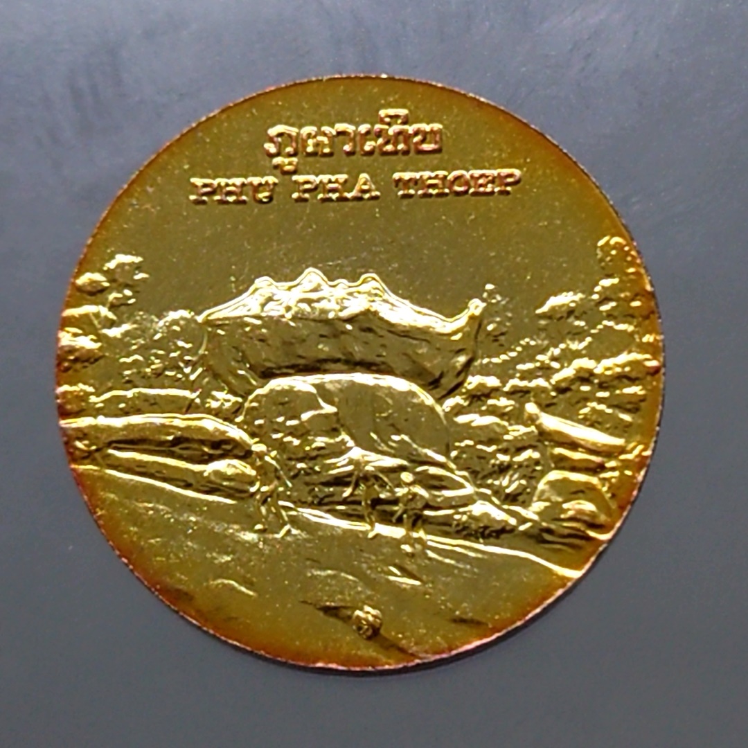 เหรียญประจำจังหวัด เหรียญที่ระลึก จังหวัด มุกดาหาร ขนาด 2.5 เซ็น