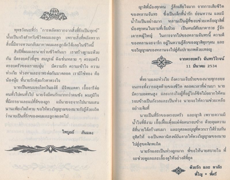 อนุสรณ์งานศพ นางจันทร สันแดง ชาตะ 10.กุมภาพันธ์ .2495 .มรณะ .5.มีนาคม .2534