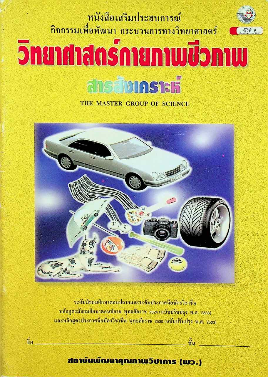หนังสือเสริมประสบการณ์ กิจกรรมเพื่อพัฒนา กระบวนการทางวิทยาศาสตร์ วิทยาศาสตร์กายภาพชีวภาพ สารสังเคราะห์