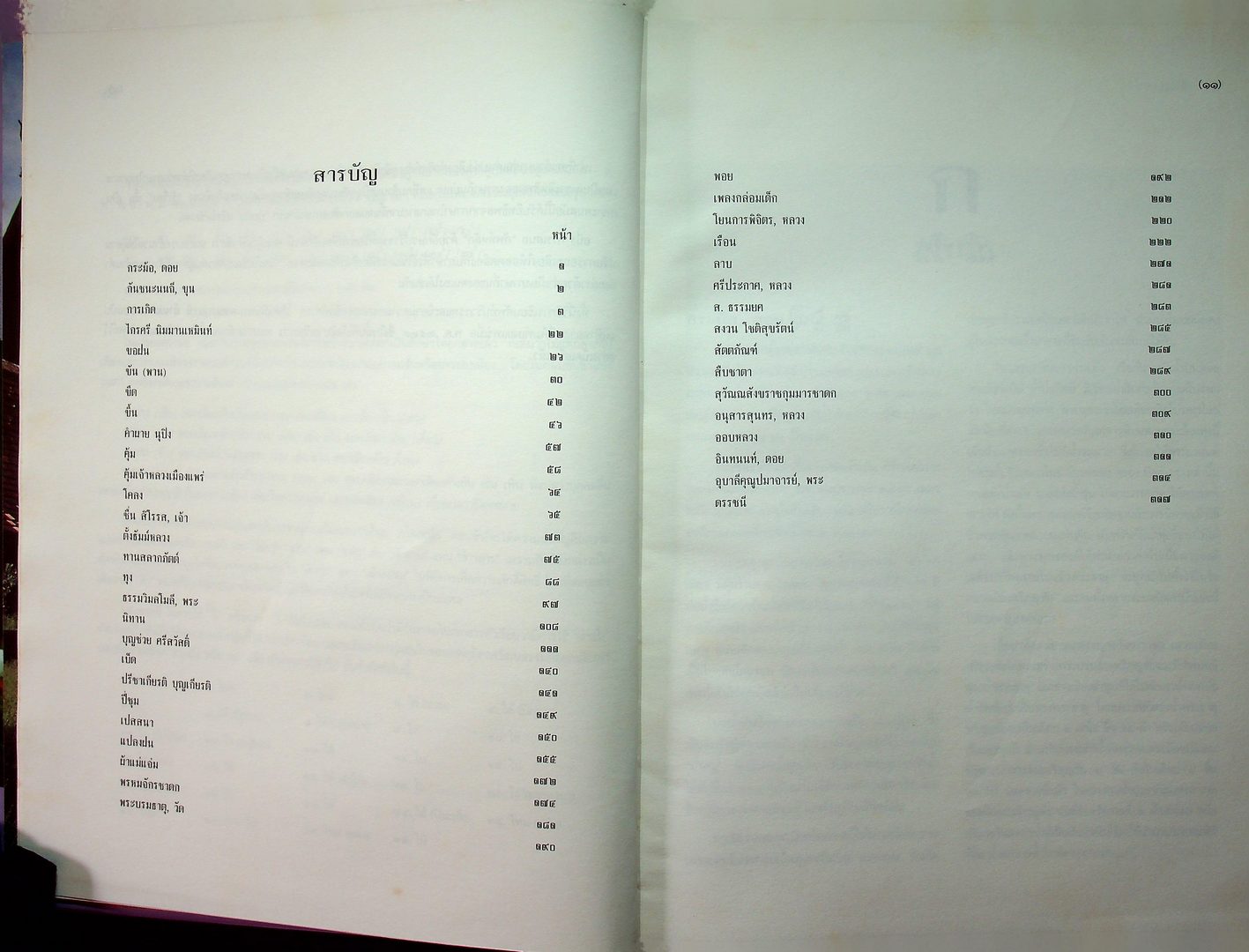 สารานุกรมวัฒนธรรมไทย ภาคเหนือ ฉบับต้นแบบ จัดพิมพ์เนื่องในวโรกาส สมเด็จพระเทพรัตนราชสุดาฯ สยามบรมราชกุมารี ทรงเจริญพระชนมายุ ๔๐ พรรษา ในพ.ศ ๒๕๓๘