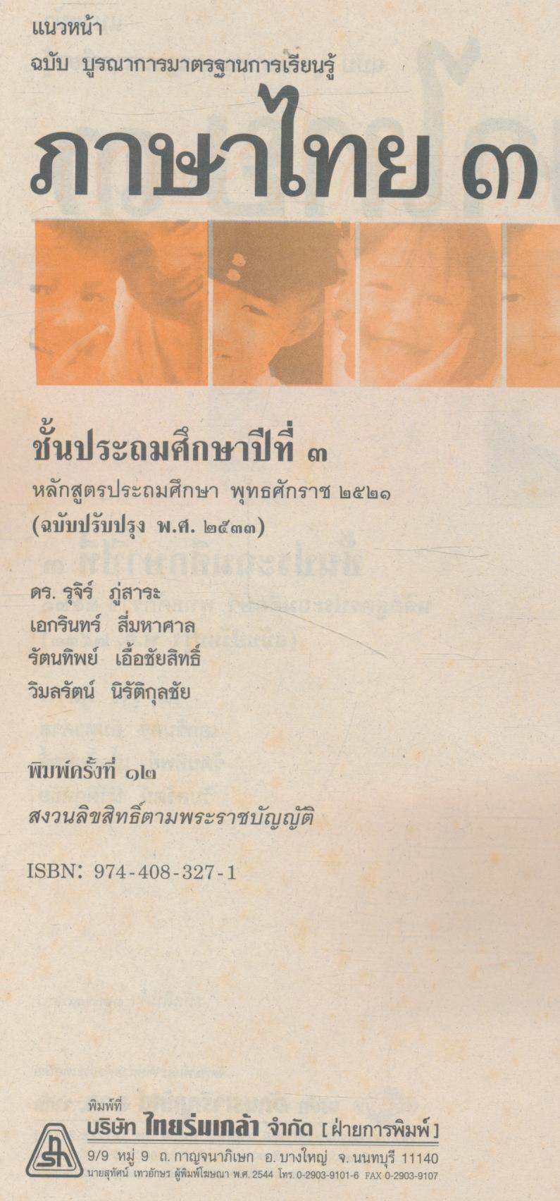 เฉลย สำหรับครูผู้สอน แนวหน้า กลุ่มทักษะ ภาษาไทย ๓ ชั้นประถมศึกษาปีที่ ๓