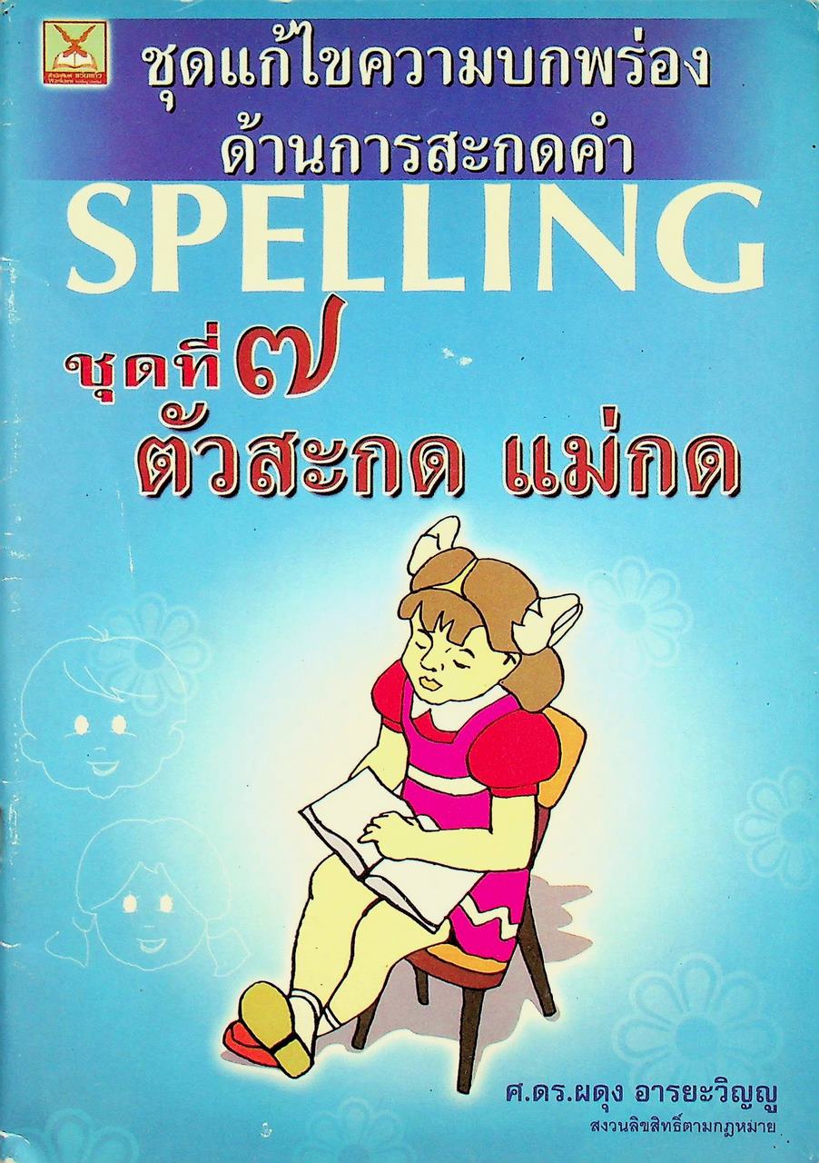 ชุดแก้ไขความบกพร่องด้านการสะกดคำ ชุดที่ ๗ ตัวสะกด แม่กด