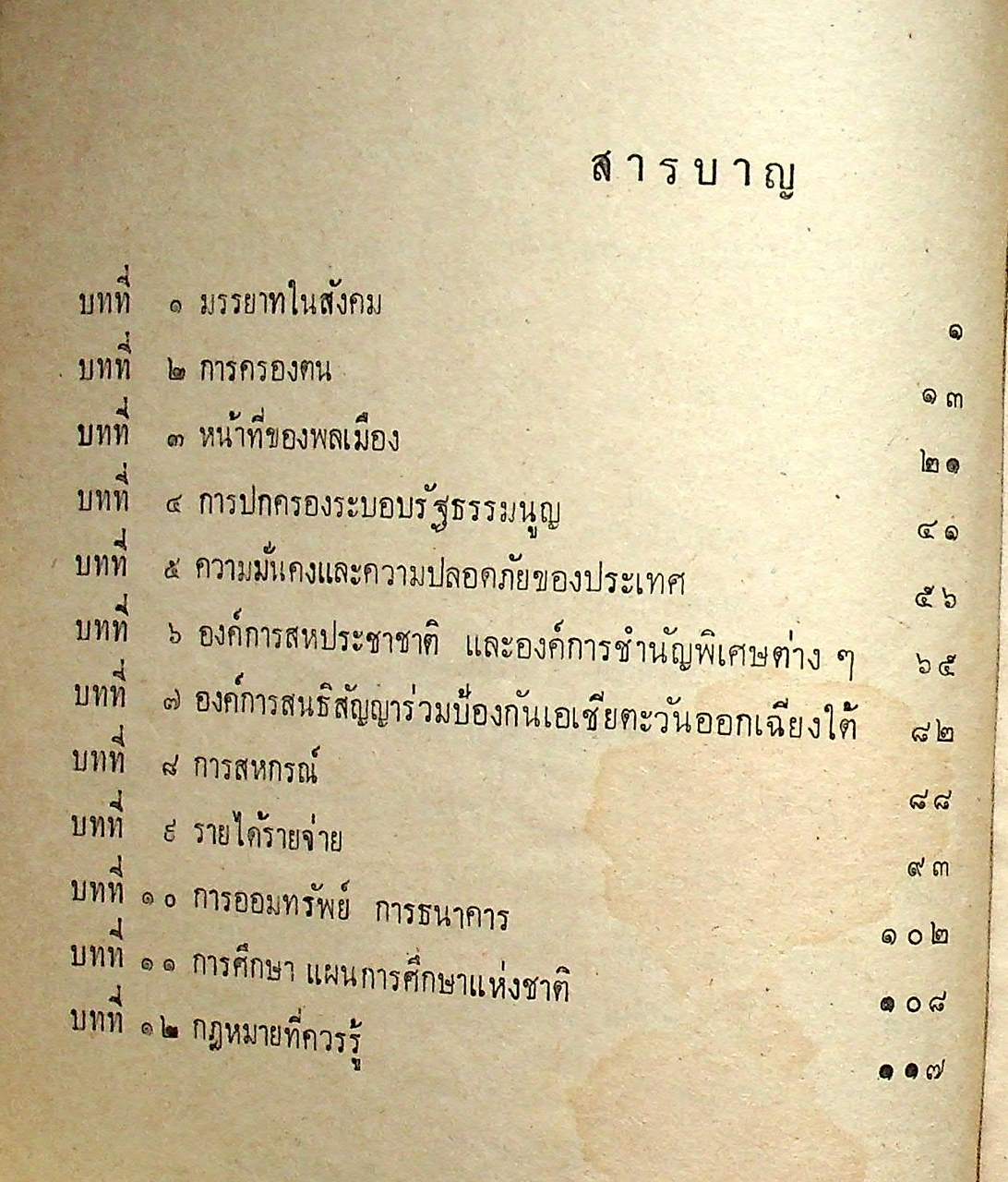 แบบเรียนสังคมศึกษา วิชา หน้าที่พลเมือง ตามหลักสูตรการศึกษาผู้ใหญ่ระดับ 4