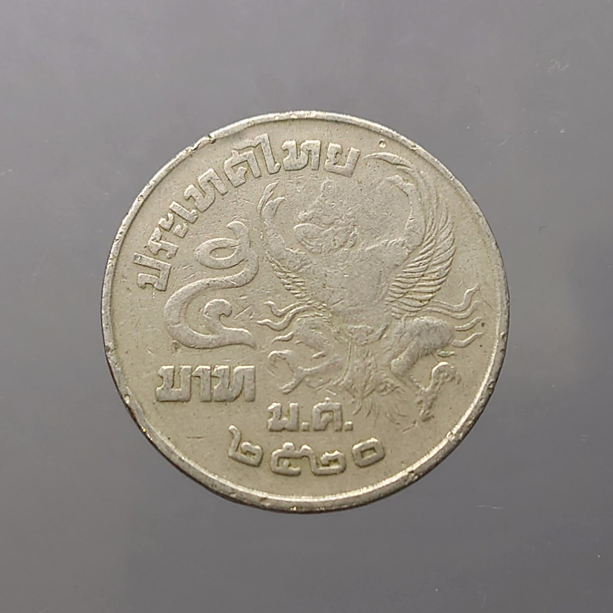 เหรียญ 5 บาท ครุฑเฉียง ปี2520 ผ่านใช้งาน
