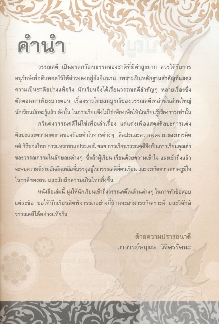 คู่มือเตรียมสอบ วรรณคดีวิจักษ์ ม.4-5-6