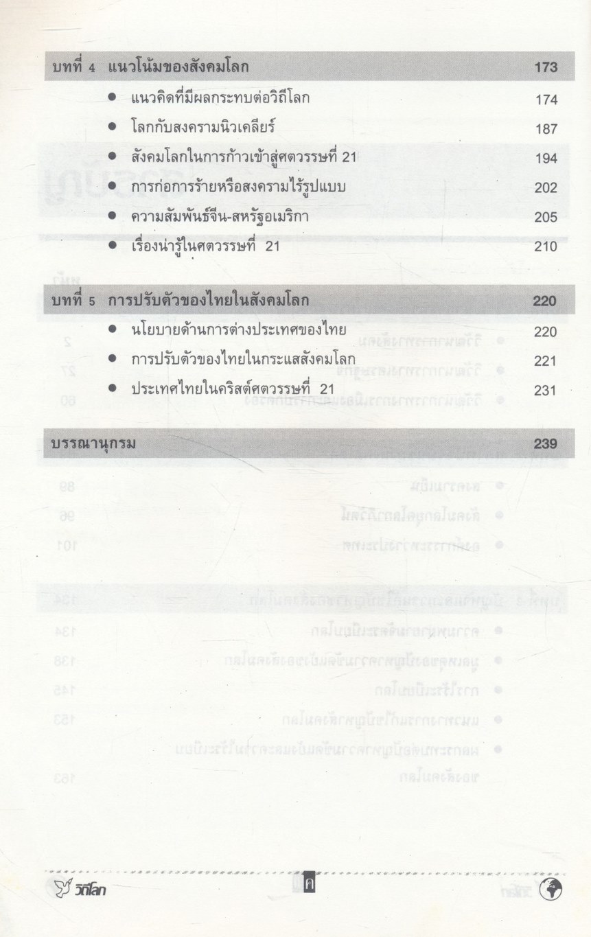 วิถีโลก Global Society and Living