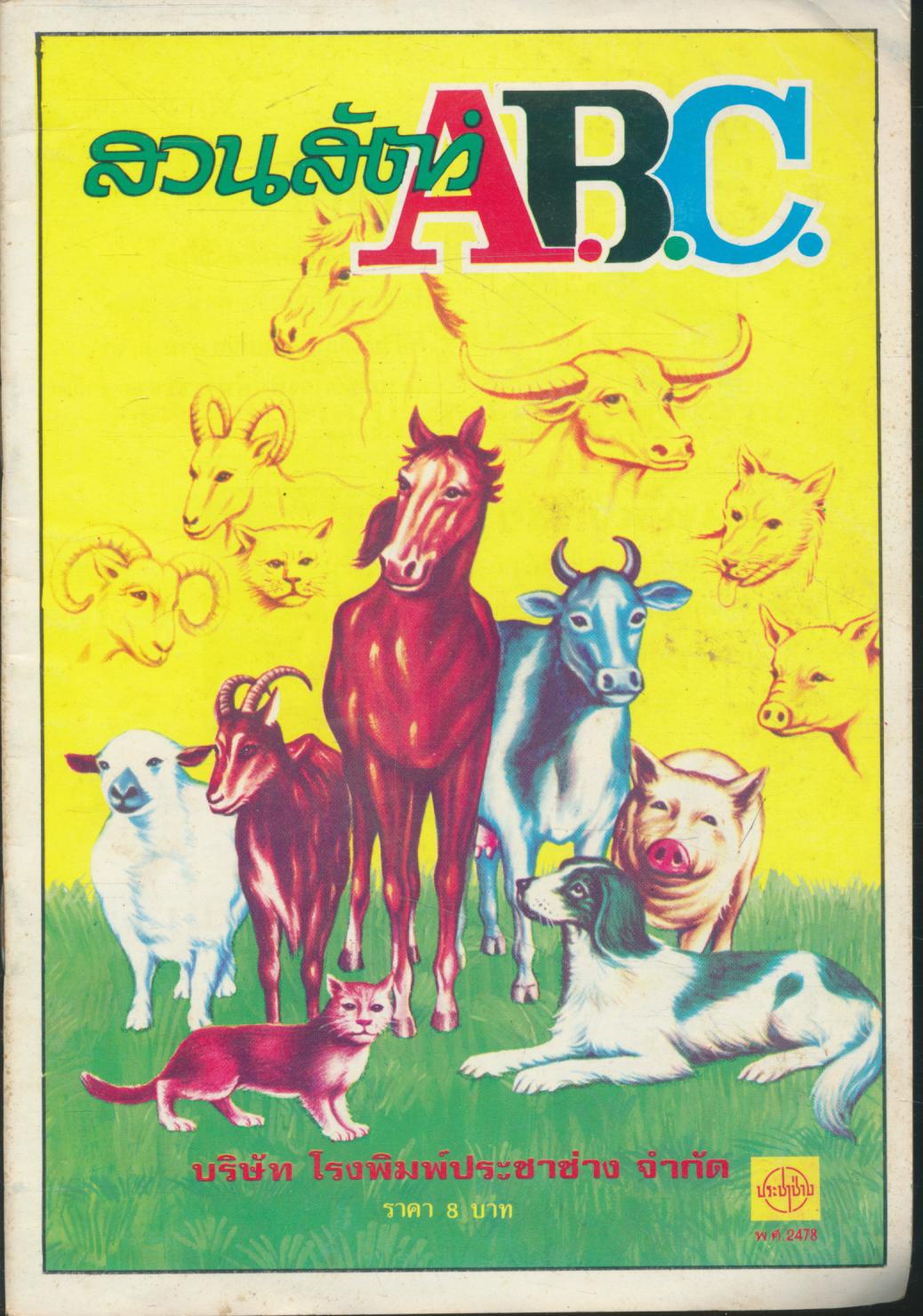 สวนสัตว์ ABC