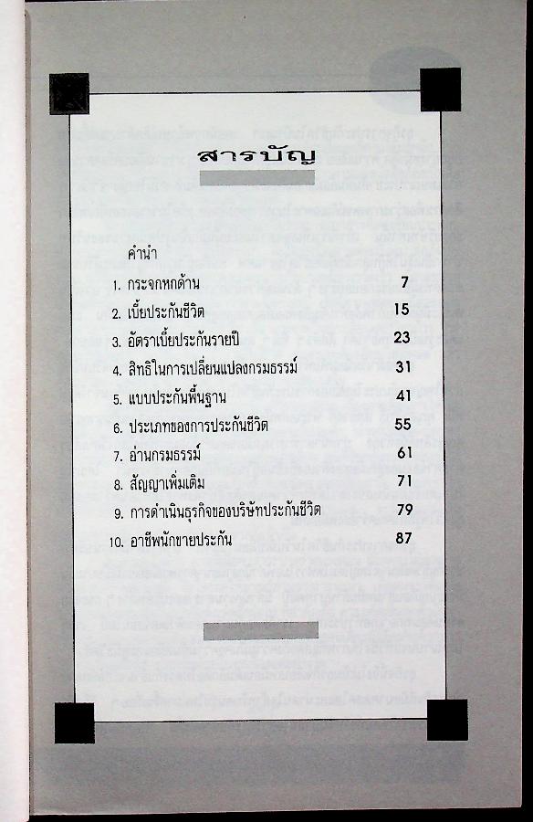 ประกันชีวิตอย่างง่าย