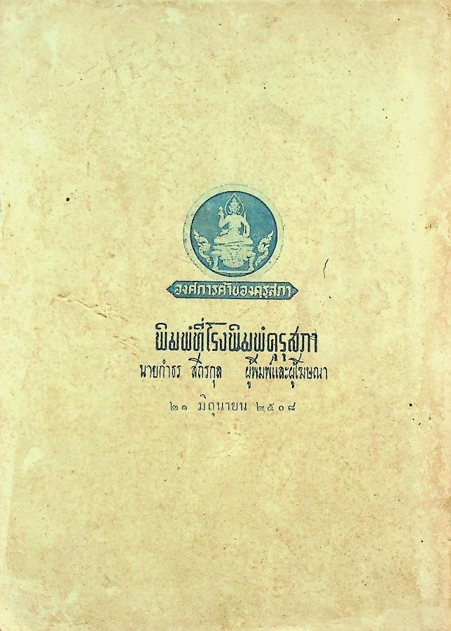 ข้อบังคับคณะลูกเสือแห่งชาติ ว่าด้วยการปกครอง หลักสูตรและวิชาพิเศษลูกเสือ พ.ศ. ๒๕๐๘