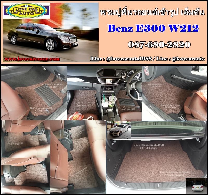 พรมดักฝุ่นรถยนต์ Benz E300 W212+แผ่นท้าย