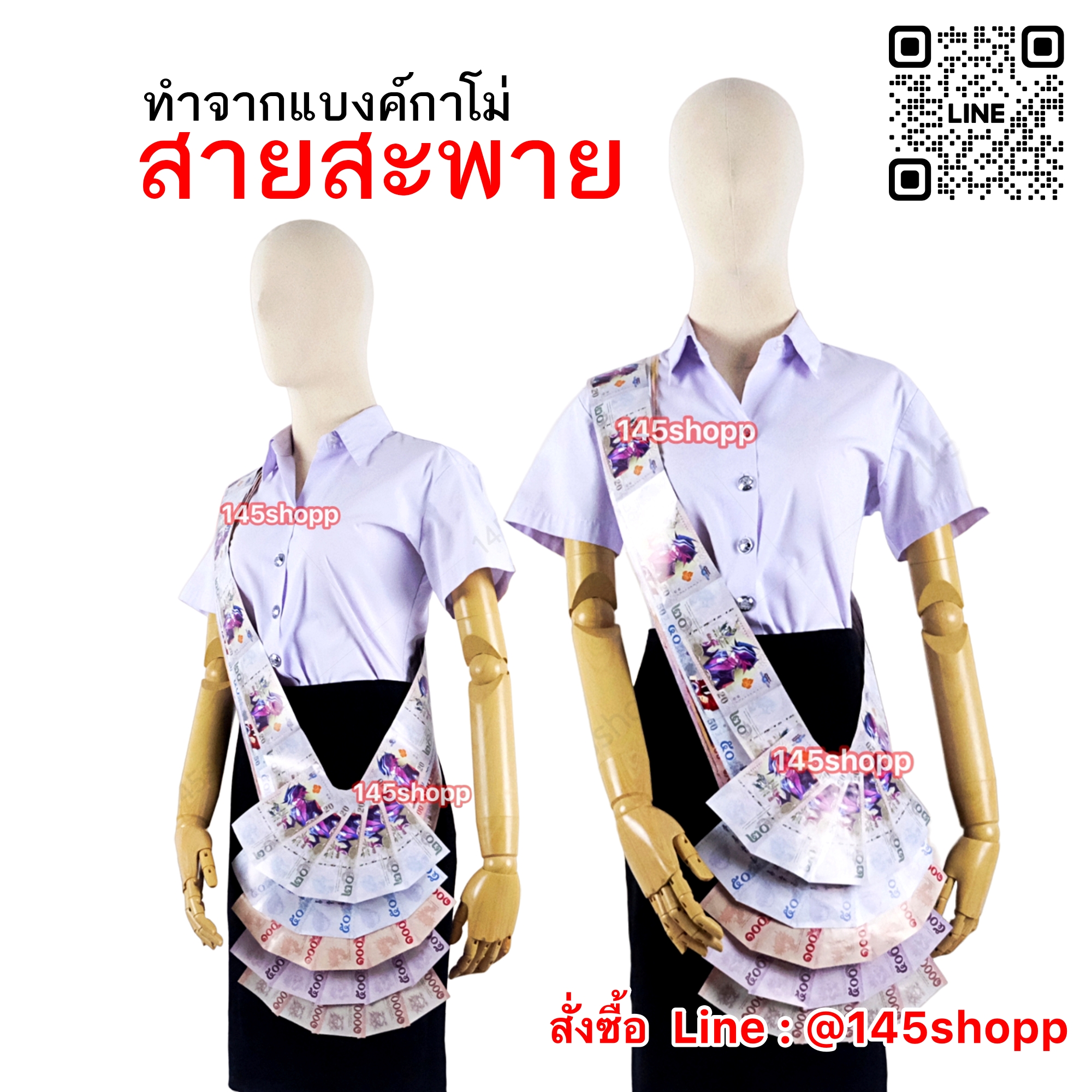 สายสะพาย ทำจากแบงค์กาโม่ คล้องนางงาม ของขวัญปัจฉิม วันเรียนจบ
