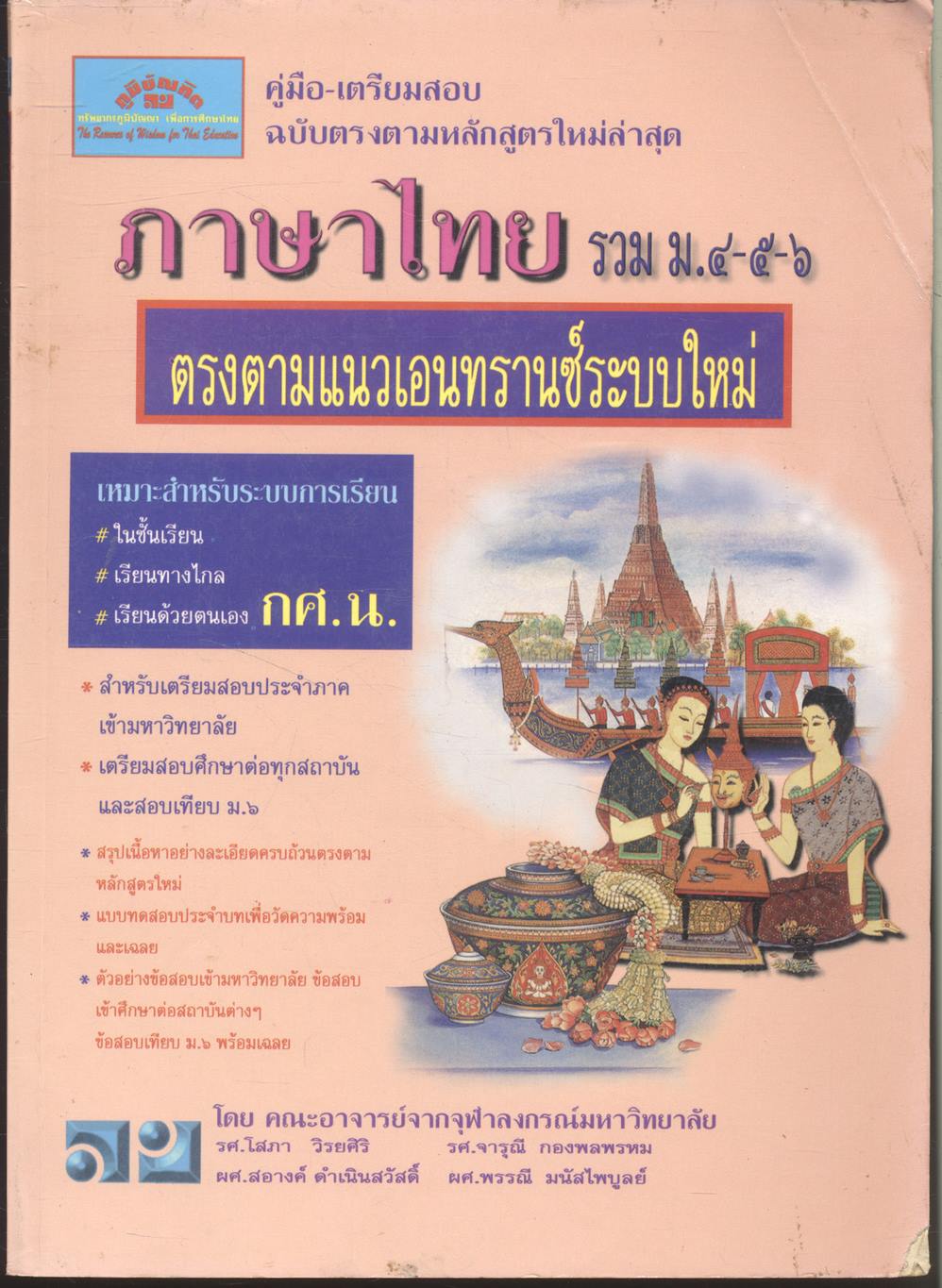 คู่มือ-เตรียมสอบ ฉบับตรงตามหลักสูตรใหม่ล่าสุด ภาษาไทย รวม ม.๔-๕-๖ ตามตามแนวเอนทรานซ์ระบบใหม่