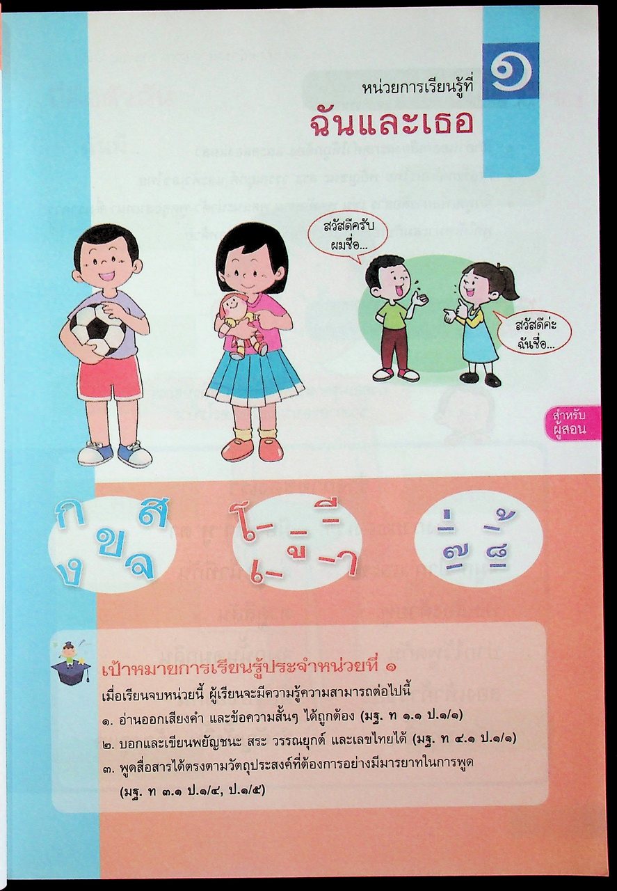 คู่มือครู หนังสือเรียน ภาษาไทย หลักภาษาและการใช้ภาษา ป.๑ ตามหลักสูตรแกนกลางการศึกษาขั้นพื้นฐาน พุทธศักราช ๒๕๕๑
