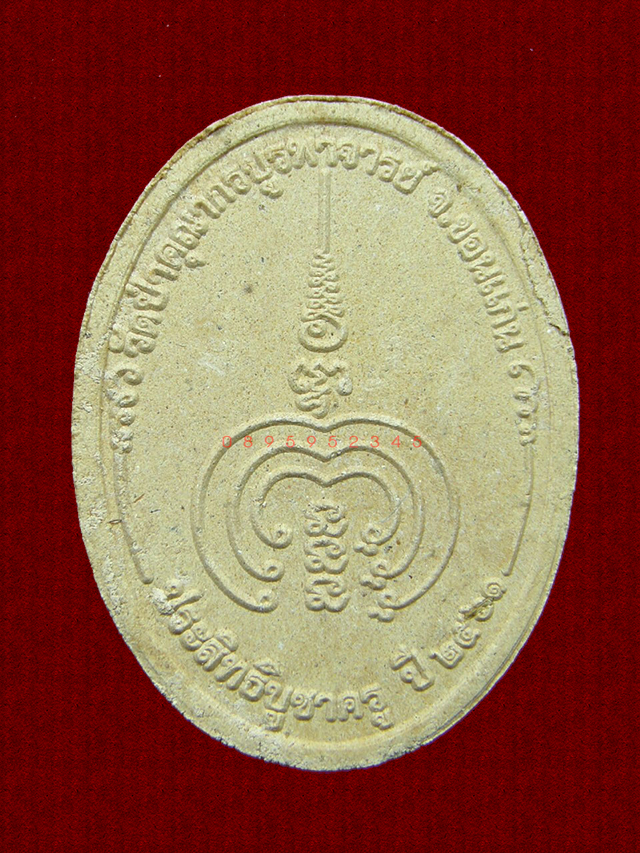 พระผง เสือหัวขาด หลวงพ่อไฉน ฉนฺทสาโร ( 4 )