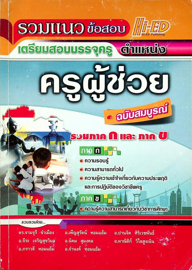 รวมแนวข้อสอบ เตรียมสอบบรรจุครู ตำแหน่ง ครูผู้ช่วย ฉบับสมบูรณ์ รวมภาค ก และ ภาค ข