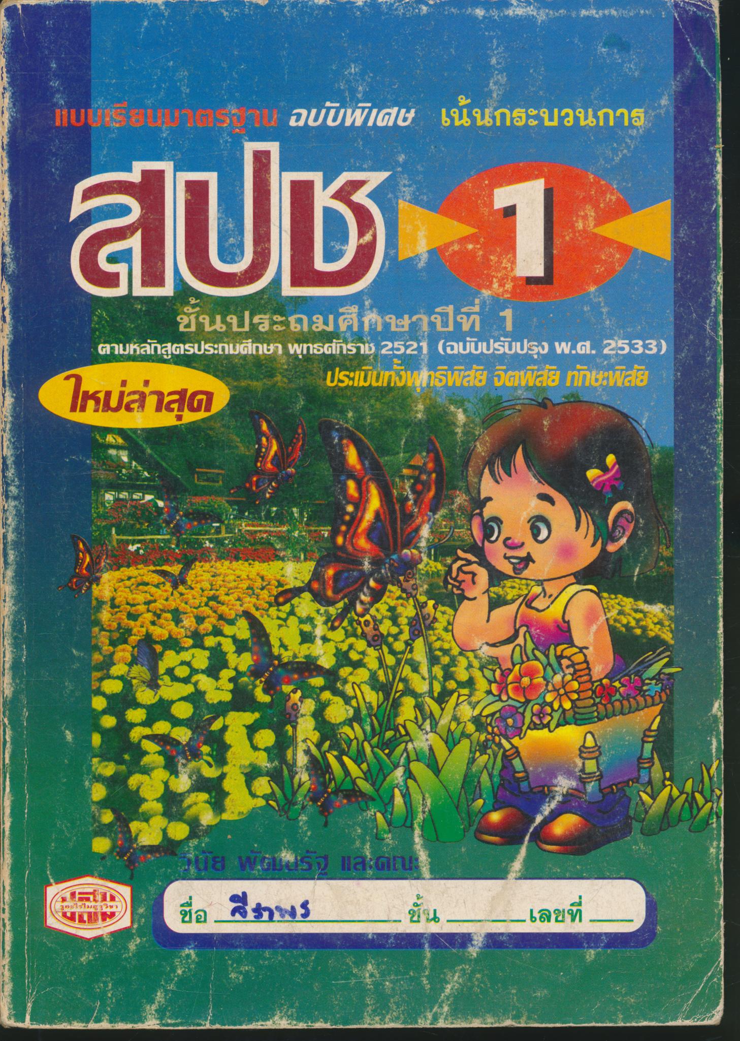 แบบเรียนมาตรฐาน สปช ชั้นประถมศึกษาปีที่ 1