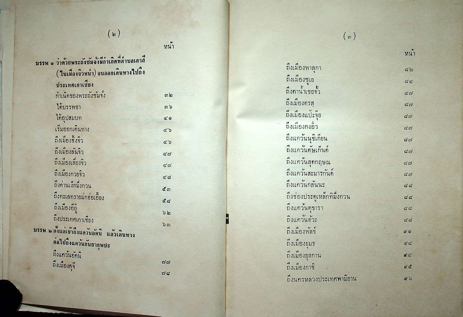 ประวัติพระถังซัมจั๋ง