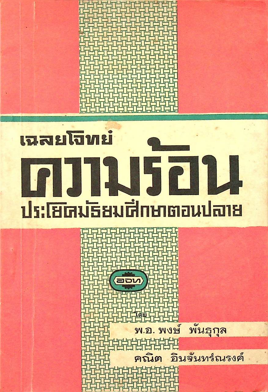 เฉลยโจทย์ ความร้อน ประโยคมัธยมศึกษาตอนปลาย (อจท)