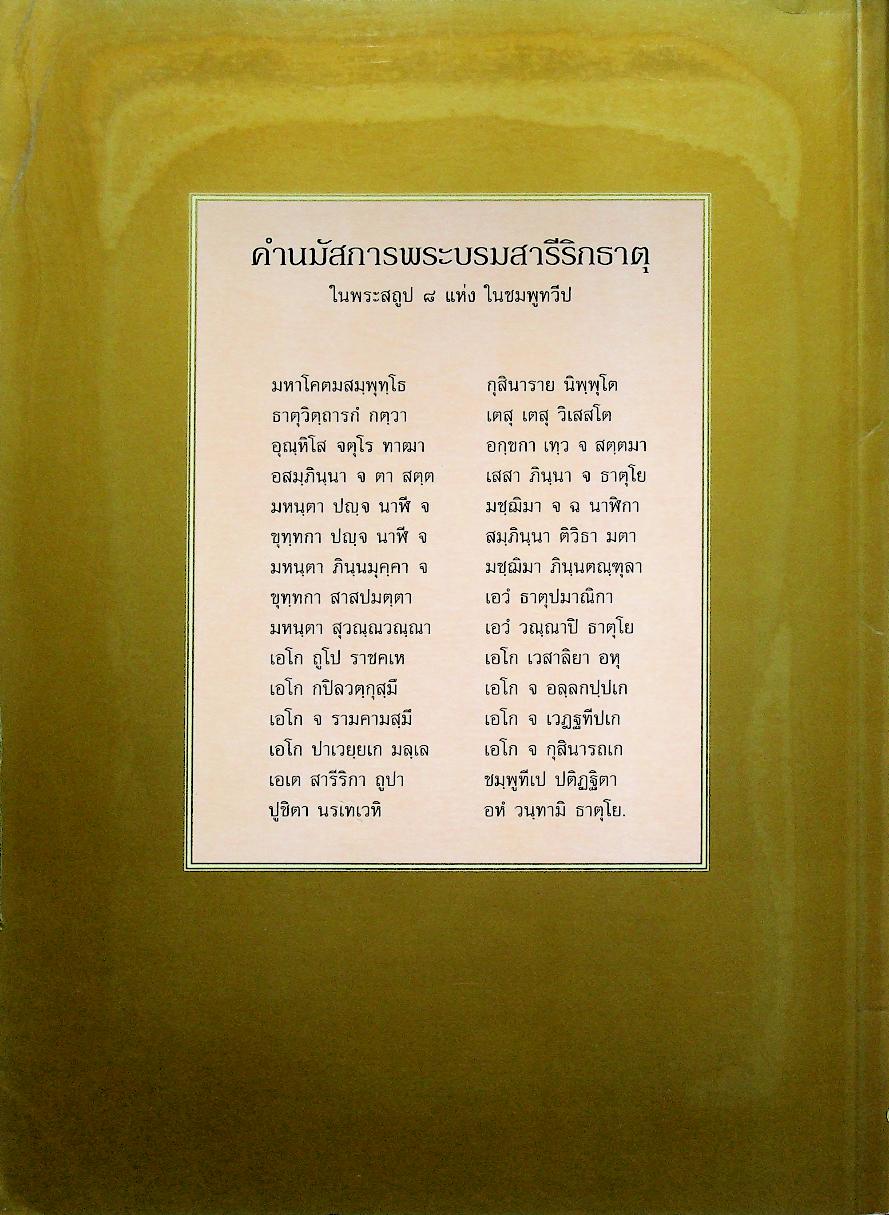 พระบรมสารีริกธาตุ