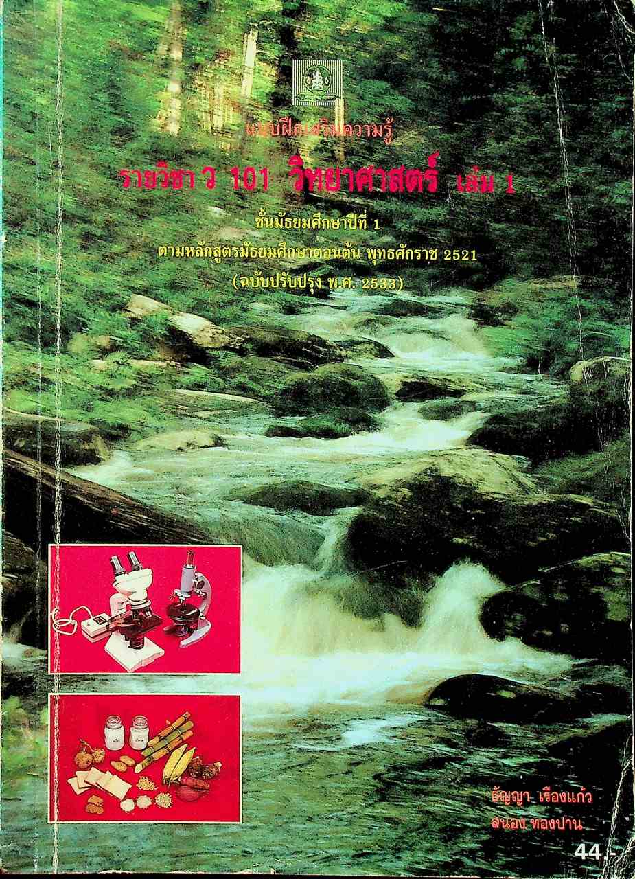 แบบฝึกเสริมความรู้ รายวิชา ว 101 วิทยาศาสตร์ เล่ม 1 ชั้นมัธยมศึกษาปีที่ 1