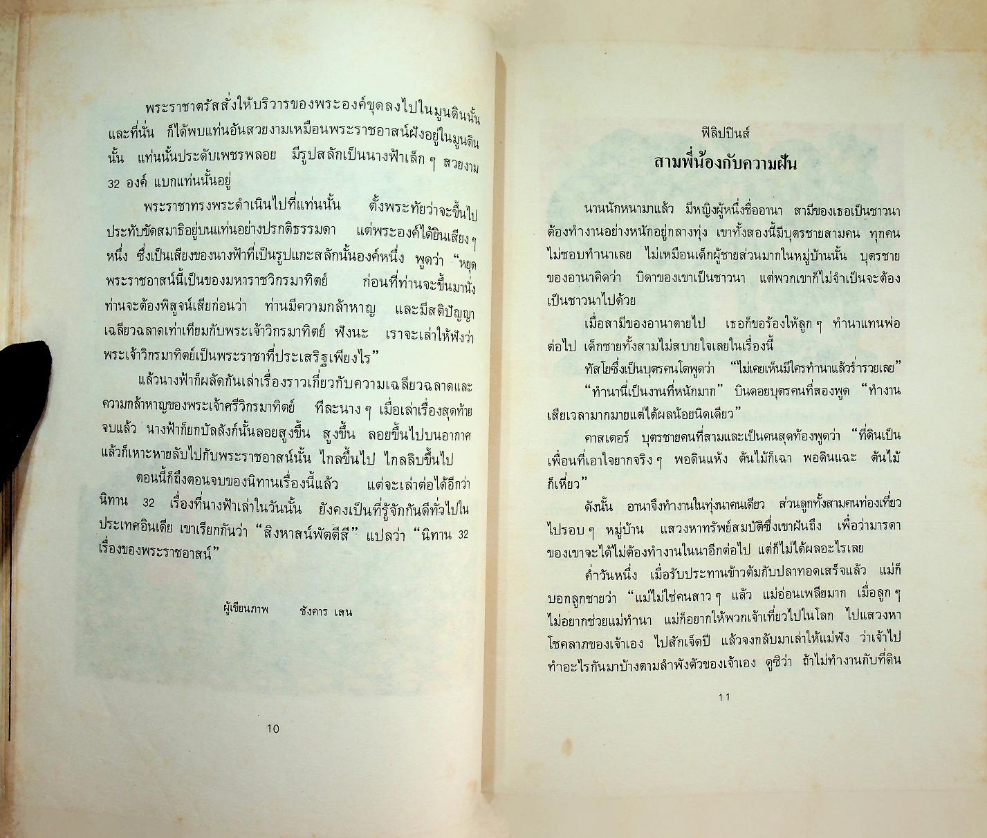 นิทานพื้นเมืองของเอเชีย สำหรับเด็กทั่วทุกดินแดน เล่มห้า