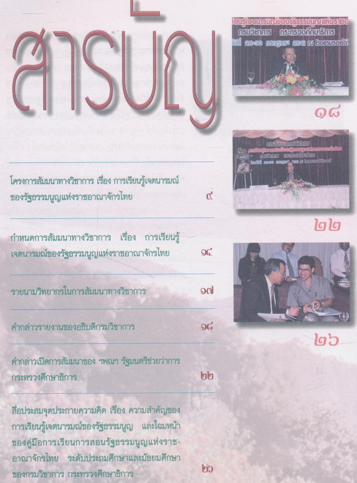 สรุปผลรายงานการสัมมนาทางวิชาการ เรื่อง การเรียนรู้เจตนารมณ์ของรัฐธรรมนูญแห่งราชอาณาจักรไทย