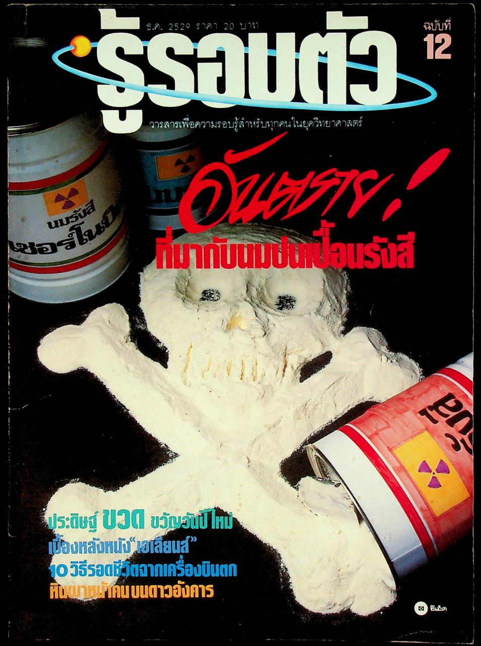 รู้รอบตัว ฉบับที่ 12 : ธันวาคม 2529