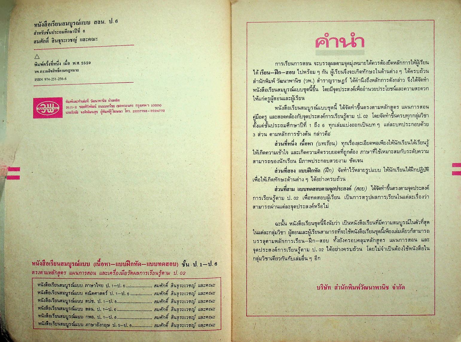 คู่มือครู-เฉลย หนังสือเรียนสมบูรณ์แบบ สลน. ชั้นประถมศึกษาปีที่ 6