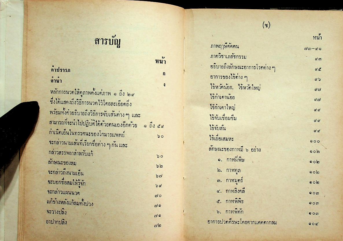 ตำราแพทย์แผนโบราณ ว่าด้วยวิชาหมอนวด
