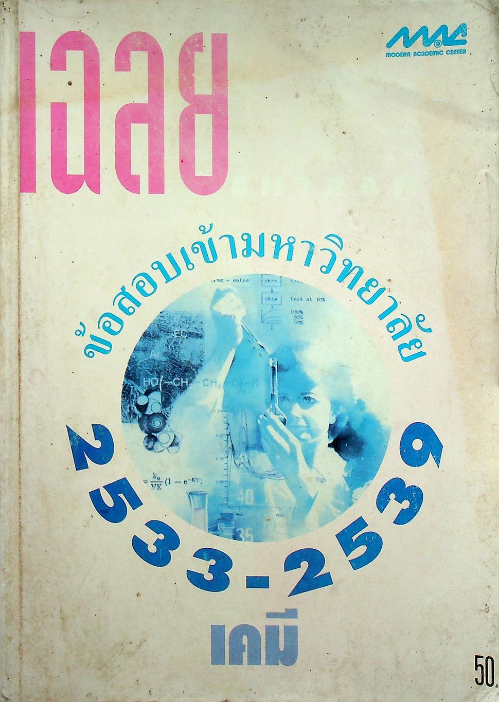 เฉลยข้อสอบเข้ามหาวิทยาลัย ปี 2533-2539 เคมี
