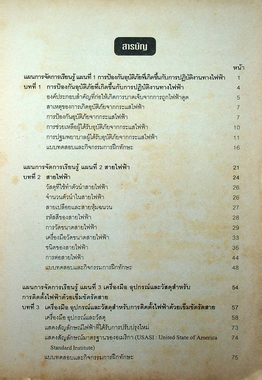 การติดตั้งไฟฟ้าในอาคารและในโรงงาน