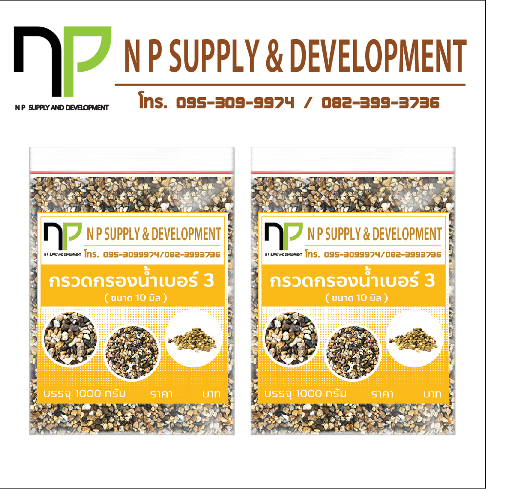 กรวดกรองน้ำ 3 หุน (ขนาด 10-12 mm) (2กิโลกรัม)