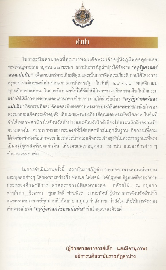 ครูรัฐศาสตร์ของแผ่นดิน