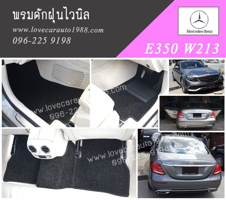 พรมรถยนต์ Benz W213 พรมดักฝุ่นไวนิลดำ