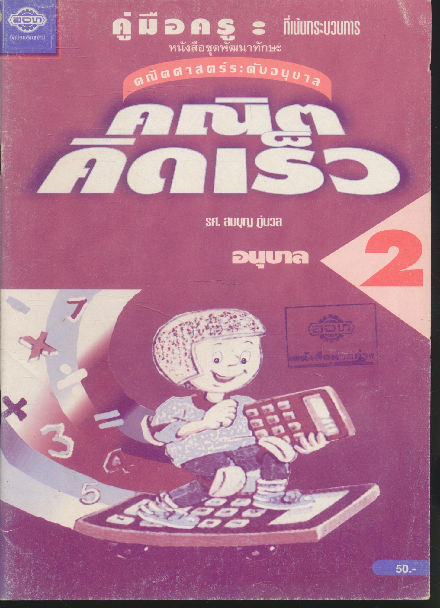 คู่มือครู หนังสือชุด พัฒนาทักษะ คณิตศาสตร์ ระดับอนุบาล คณิตคิดเร็ว อนุบาล 2 (เล่ม1,2)