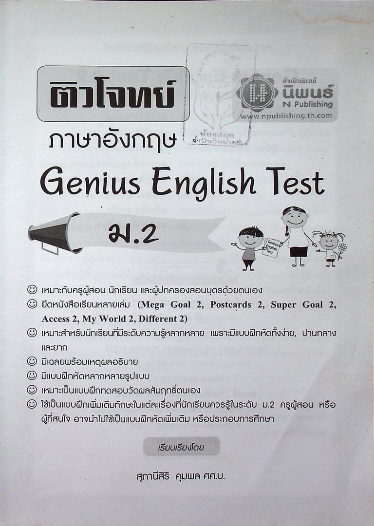 ติวโจทย์ ภาษาอังกฤษ GENIUS ENGLISH TEST ม.2