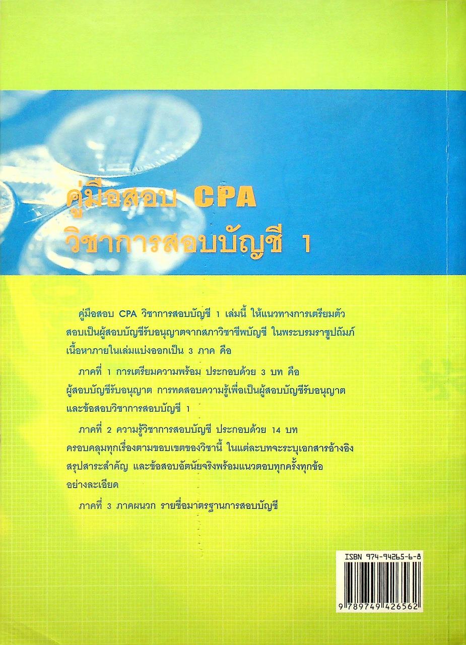 คู่มือสอบ CPA วิชาการสอบบัญชี 1