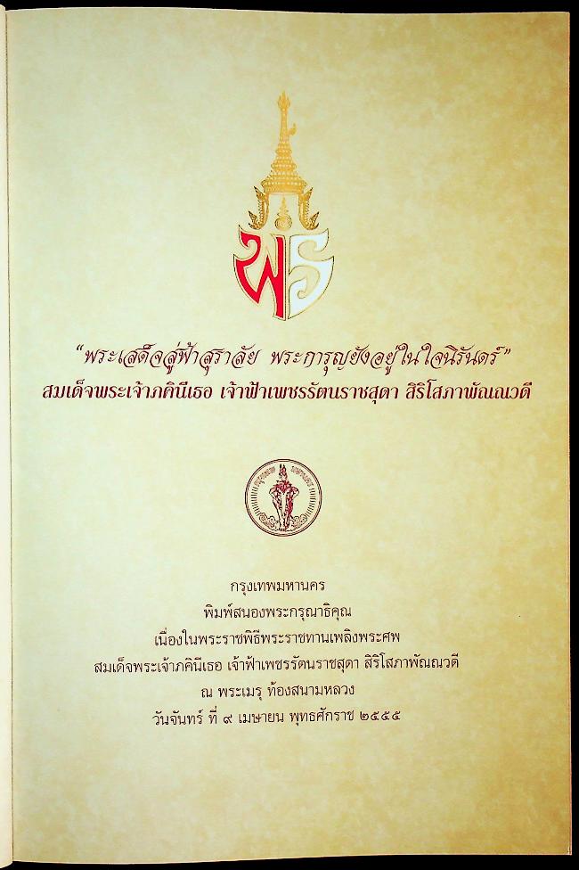 "พระเสด็จสู่ฟ้าสุราลัย พระการุญยังอยู่ในใจนิรันดร์" สมเด็จพระเจ้าภคินีเธอ เจ้าฟ้าเพชรรัตนราชสุดา สิริโสภาพัณณวดี