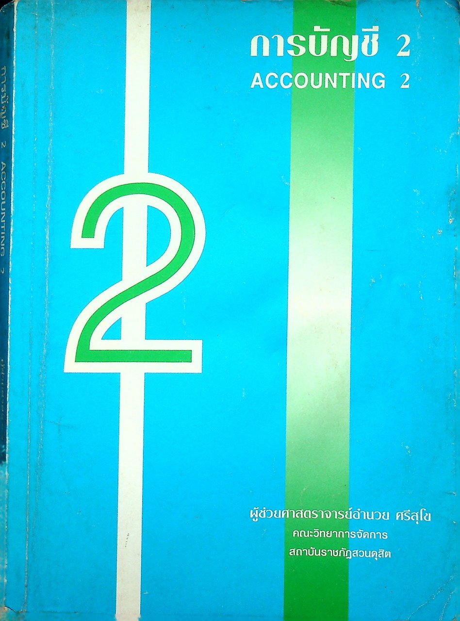การบัญชี 2 ACCOUNTING 2