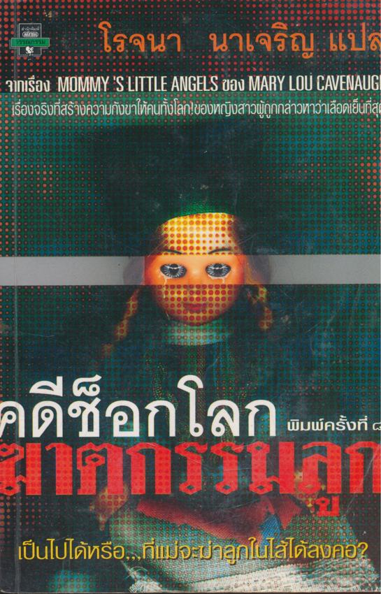 คดีช็อกโลก ฆาตกรรรมลูก