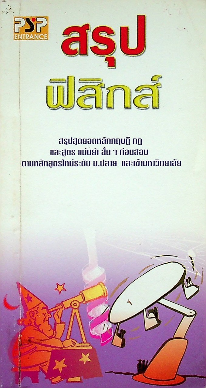 สรุปฟิสิกส์