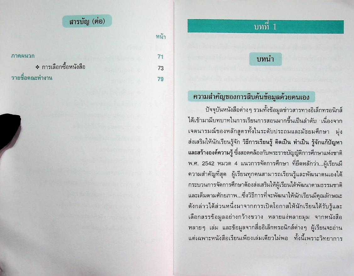 การสืบค้นข้อมูล เพื่อสร้างองค์ความรู้จากหนังสืออ้างอิง